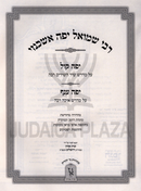 Sefer Yefe Anaf Al Chamesh Megillos 2 Volume Set Machon Zichron Ahron - ספר יפה ענף על חמש מגילות 2 כרכים מכון זכרון אהרן