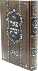Sefer Peer Yitzchok HaChadash (Ziditchov) - ספר פאר יצחק החדש (זידיטשוב)
