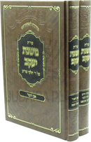 Shut Mishnas Yaakov Al Daled Chelkei Shulchan Aruch 2 Volume Set - שו"ת משנת יעקב על ד' חלקי שו"ע 2 כרכים