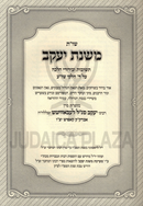 Shut Mishnas Yaakov Al Daled Chelkei Shulchan Aruch 2 Volume Set - שו"ת משנת יעקב על ד' חלקי שו"ע 2 כרכים