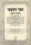 Sefer HaTishbi L'Rabbi Eliyahu Bachur Machon Zichron Ahron - ספר התשבי לרבי אליהו בחור מכון זכרון אהרן