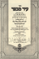 Sefer Ir Mivtzar Al Megillas Esther / Shut B'Hilchos Purim / Maseches Megillah Machon Zichron Ahron - ספר עיר מבצר על מגילת אסתר / שו"ת בהלכות פורים / מסכת מגילה מכון זכרון אהרן