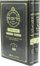 Seder Zemiros Shabbos Baal Shem Tov HaMaleh 2 Volume Set - סדר זמירות למוצאי שבת קודשי בעל שם טוב המלא 2 כרכים