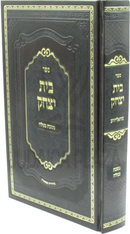 Sefer Bais Yitzchok Al Maseches Megillah - ספר בית יצחק על מסכת מגילה