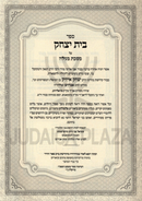 Sefer Bais Yitzchok Al Maseches Megillah - ספר בית יצחק על מסכת מגילה