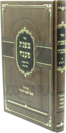 Sefer Tzofnas Paneach Al HaRambam Sefer Mada - ספר צפנת פענח על הרמב"ם ספר מדע