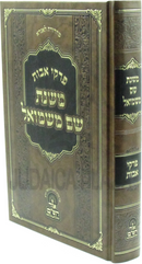 Mishnas Shem Mishmuel Al Pirkei Avos  - משנת שם משמואל על פרקי אבות