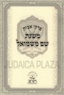 Mishnas Shem Mishmuel Al Pirkei Avos  - משנת שם משמואל על פרקי אבות