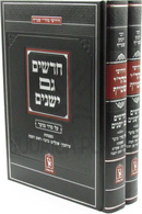 Chadashim Gam Yeshanim Al Seder Moed 2 Volume Set Machon Zichron Ahron - חדשים גם ישנים על סדר מועד 2 כרכים מכון זכרון אהרן