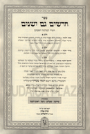 Chadashim Gam Yeshanim Al Seder Moed 2 Volume Set Machon Zichron Ahron - חדשים גם ישנים על סדר מועד 2 כרכים מכון זכרון אהרן