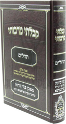 Kibalti M'Rabosai Al Tehillim - קבלתי מרבותי על תהלים