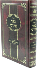 Sefer Be'er Mordechai - ספר באר מרדכי
