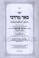 Sefer Be'er Mordechai - ספר באר מרדכי