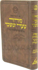 Siddur Shaar Yissachar (Munkatch) - Softcover - סידור שער יששכר (מונקאטש)