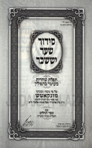 Siddur Shaar Yissachar (Munkatch) - Softcover - סידור שער יששכר (מונקאטש)