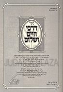 Sefer Darchei Chaim V'Shalom - ספר דרכי חיים ושלום