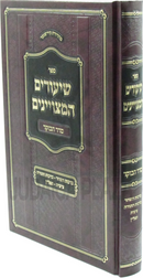 Sefer Shiurim HaMetzuyanim Al Seder HaBoker - ספר שיעורים המצויינים על סדר הבוקר