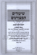 Sefer Shiurim HaMetzuyanim Al Seder HaBoker - ספר שיעורים המצויינים על סדר הבוקר