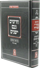 Chadashim Gam Yeshanim Al Seder Kodshim Al Maseches Chullin Machon Zichron Ahron - ספר חדשים גם ישנים על סדר קדשים על מסכת חולין מכון זכרון אהרן