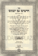 Chadashim Gam Yeshanim Al Seder Kodshim Al Maseches Chullin Machon Zichron Ahron - ספר חדשים גם ישנים על סדר קדשים על מסכת חולין מכון זכרון אהרן