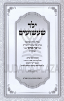 Yeled Sha'ashuim Bar Mitzvah - ילד שעשועים בר מצוה