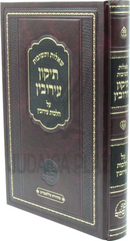 Shut Tikun Eiruvin Al Hilchos Eiruvin - שו"ת תיקון עירובין על הלכות עירובין