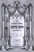 Shut Tikun Eiruvin Al Hilchos Eiruvin - שו"ת תיקון עירובין על הלכות עירובין