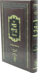 Sefer Kesef Taruf Al Mishlei Machon Zichron Ahron - ספר כסף צרוף על משלי מכון זכרון אהרן