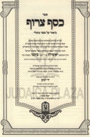 Sefer Kesef Taruf Al Mishlei Machon Zichron Ahron - ספר כסף צרוף על משלי מכון זכרון אהרן