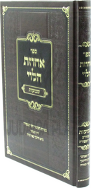 Sefer Achuzas HaLevi Al Shevuos - ספר אחוזת הלוי על שבועות