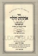 Sefer Achuzas HaLevi Al Shevuos - ספר אחוזת הלוי על שבועות