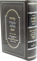 Siddur Tiferes Shlomo Hashlem - סידור תפארת שלמה השלם