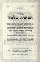 Siddur Tiferes Shlomo Hashlem - סידור תפארת שלמה השלם