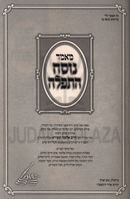 Mamar Nusach HaTefillah - מאמר נוסח התפלה