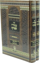 Sefer Mahari Shteif Al Maseches Avos 2 Volume Set - ספר מהר"י שטייף על מסכת אבות 2 כרכים