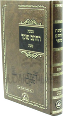 Mishnas HaChasam Sofer Al Shabbos - משנת החתם סופר על שבת