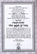 Shut Maharash Chakan Machon Zichron Ahron - שו"ת מהר"ש חקאן מכת"י מכון זכרון אהרן