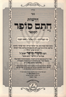 Derashos Chasam Sofer Hamevuar Al Rosh Hashanah - דרשות חתם סופר המבואר על ראש השנה