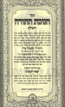 Sefer Chanukas HaTorah HaShalem Al HaTorah - ספר חנוכת התורה השלם על התורה