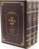 Sefer Ben Poras Yosef / Tzofnas Paneiach / Kesones Pasim Al HaTorah 3 Volume Set - ספר בן פורת יוסף / צפנת פענח / כתונת פסים 3 כרכים