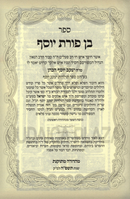 Sefer Ben Poras Yosef / Tzofnas Paneiach / Kesones Pasim Al HaTorah 3 Volume Set - ספר בן פורת יוסף / צפנת פענח / כתונת פסים 3 כרכים