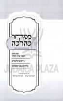 M'Sacher K'Halacha - מסחר כהלכה