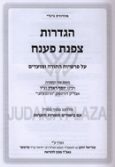 Hagdaros Tzofnas Paneiach Al Parshios HaTorah U'Moadim Bereishis / Shemos - הגדרות צפנת פענח על פרשיות התורה ומועדים בראשית / שמות