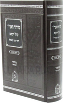 Siddur HaAri Kol Yaakov Machzor Yom Kippur - סידור האר"י קול יעקב מחזור יום כיפור
