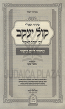Siddur HaAri Kol Yaakov Machzor Yom Kippur - סידור האר"י קול יעקב מחזור יום כיפור