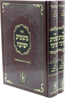 Sefer Mashmia Yehoshua Machon Zichron Aharon - ספר משמיע ישועה מכון זכרון אהרן