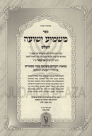 Sefer Mashmia Yehoshua Machon Zichron Aharon - ספר משמיע ישועה מכון זכרון אהרן