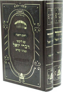 Machzor Im Likutei Divrei Yoel U'Minhagei Kodesh 2 Volume Set - מחזור עם ליקוטי דברי יואל ומנהגי קודש 2 כרכים