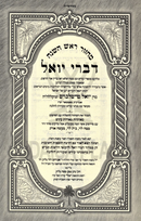 Machzor Im Likutei Divrei Yoel U'Minhagei Kodesh 2 Volume Set - מחזור עם ליקוטי דברי יואל ומנהגי קודש 2 כרכים