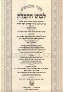 Levush 7 Volume Set Machon Zichron Ahron - לבוש 7 כרכים מכון זכרון אהרן